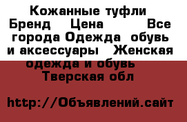Кожанные туфли. Бренд. › Цена ­ 300 - Все города Одежда, обувь и аксессуары » Женская одежда и обувь   . Тверская обл.
